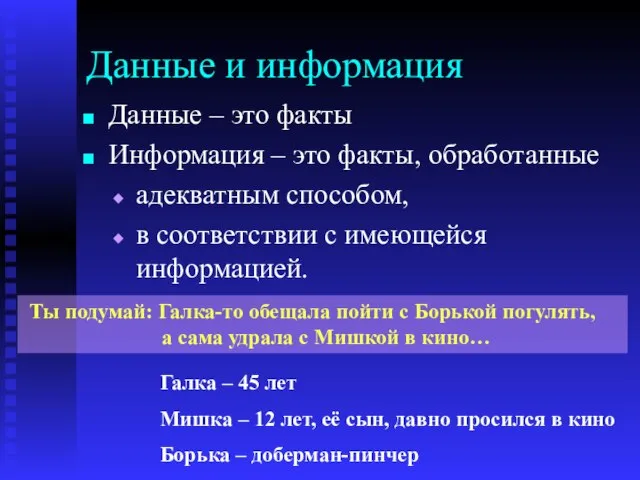 Данные и информация Данные – это факты Информация – это факты, обработанные