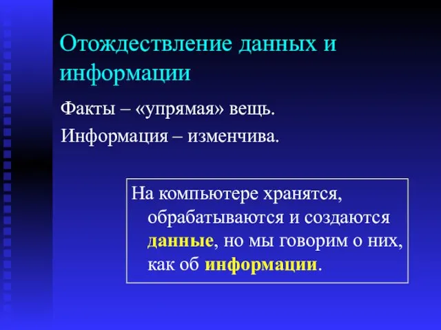 Отождествление данных и информации Факты – «упрямая» вещь. Информация – изменчива. На