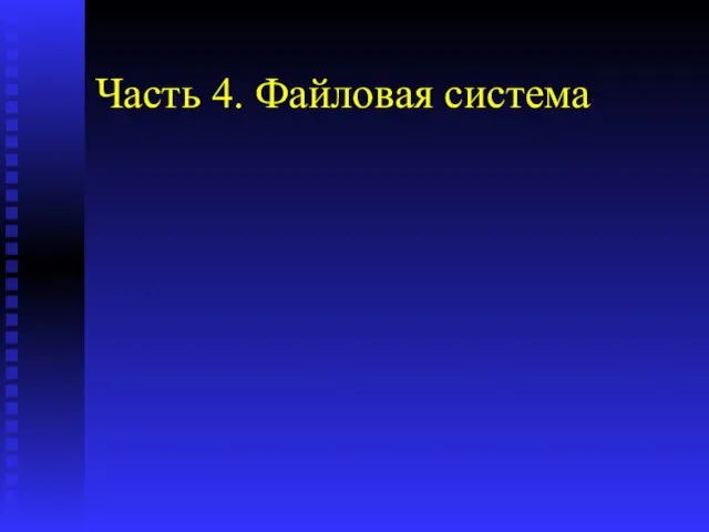 Часть 4. Файловая система