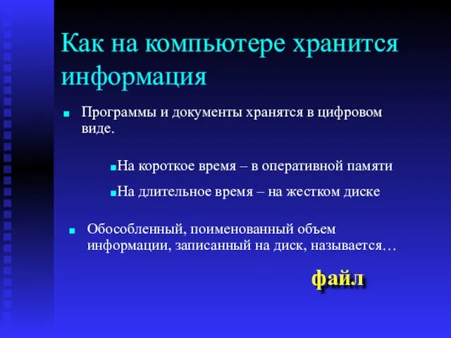 Как на компьютере хранится информация Программы и документы хранятся в цифровом виде.