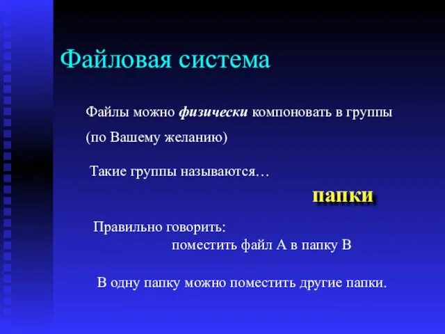 Файловая система Файлы можно физически компоновать в группы (по Вашему желанию) Такие