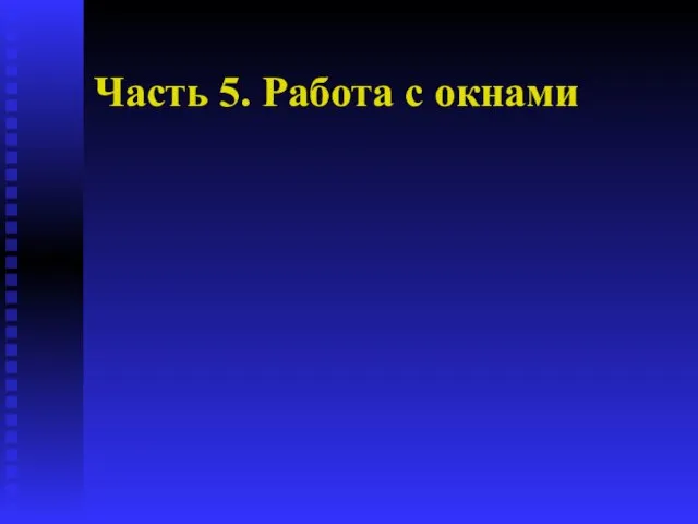 Часть 5. Работа с окнами