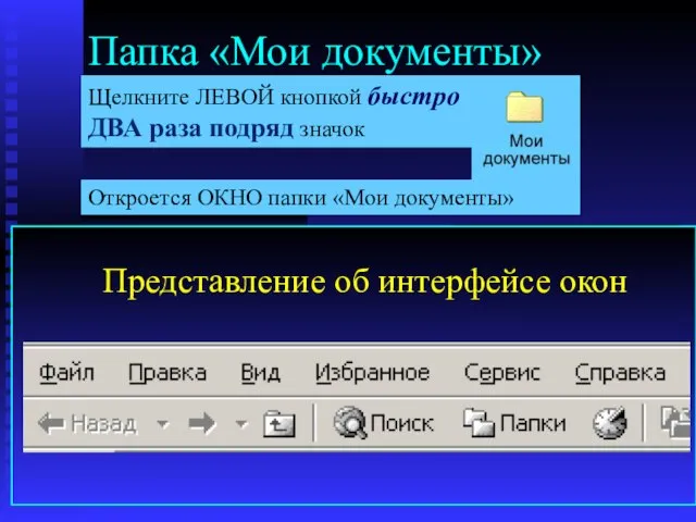 Откроется ОКНО папки «Мои документы» Папка «Мои документы» «Мой компьютер» и «Мои документы» Сравните папки