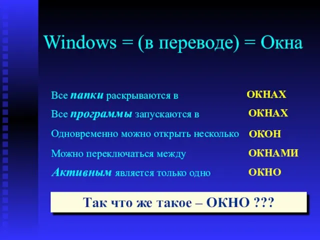 Windows = (в переводе) = Окна Все папки раскрываются в Все программы