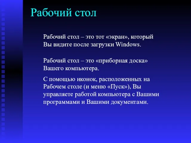 Рабочий стол Рабочий стол – это «приборная доска» Вашего компьютера. С помощью