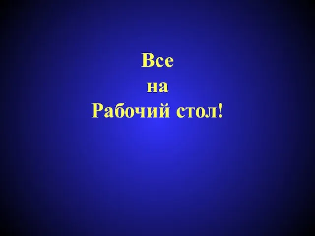 Все на Рабочий стол!