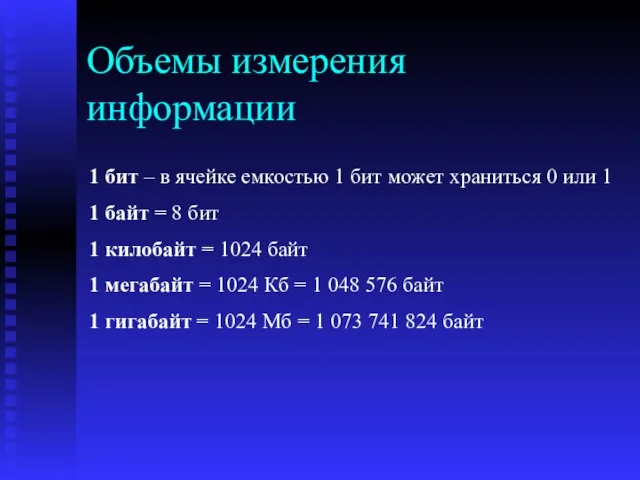 Объемы измерения информации 1 бит – в ячейке емкостью 1 бит может