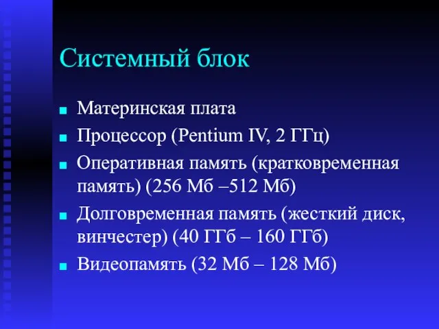 Системный блок Материнская плата Процессор (Pentium IV, 2 ГГц) Оперативная память (кратковременная