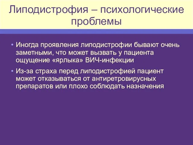 Липодистрофия – психологические проблемы Иногда проявления липодистрофии бывают очень заметными, что может