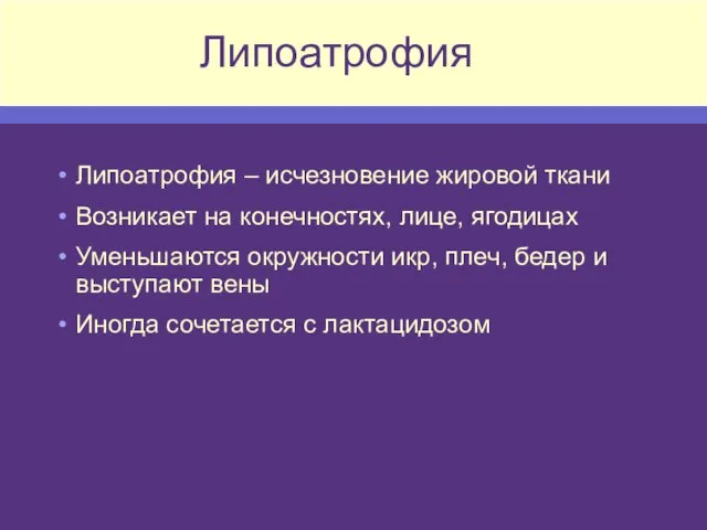 Липоатрофия Липоатрофия – исчезновение жировой ткани Возникает на конечностях, лице, ягодицах Уменьшаются