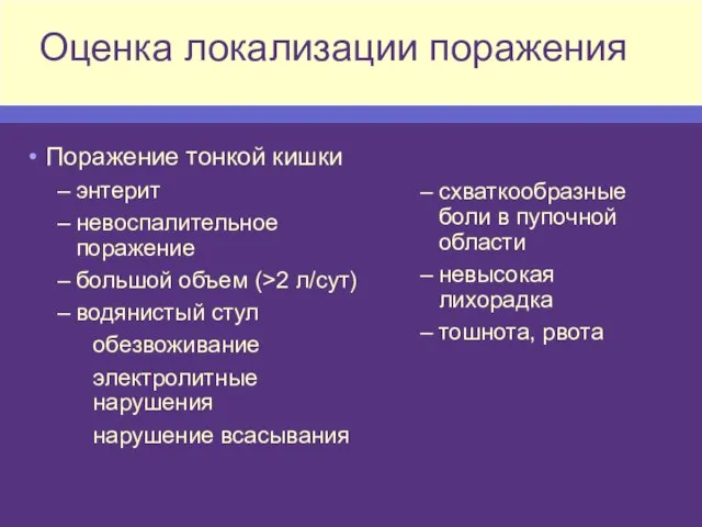 Оценка локализации поражения Поражение тонкой кишки энтерит невоспалительное поражение большой объем (>2