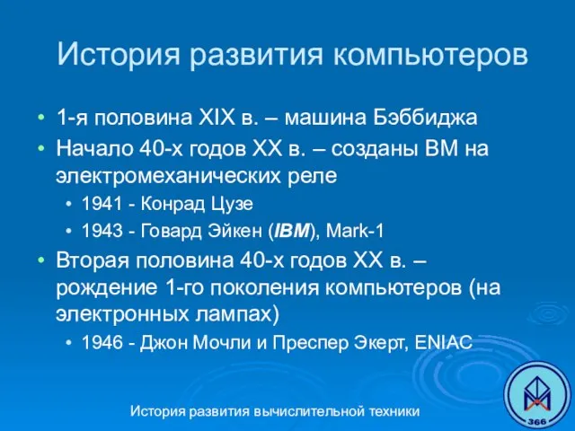 История развития вычислительной техники История развития компьютеров 1-я половина XIX в. –