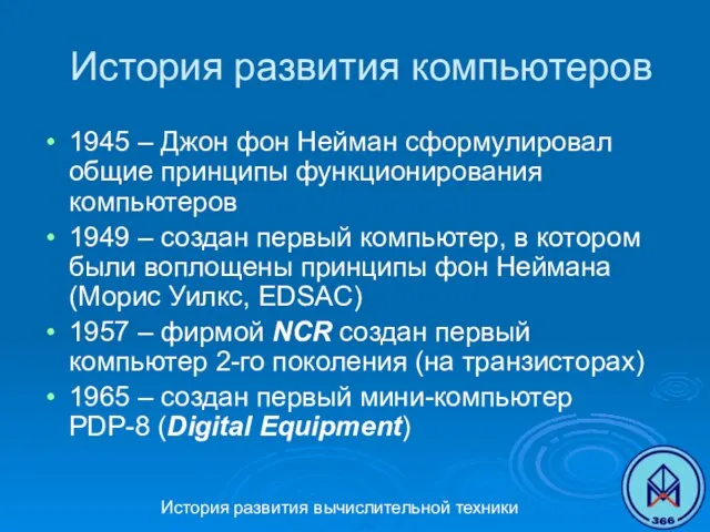 История развития вычислительной техники История развития компьютеров 1945 – Джон фон Нейман