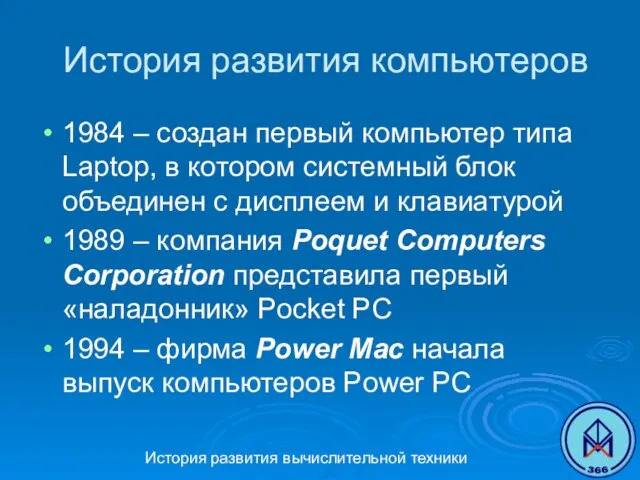 История развития вычислительной техники История развития компьютеров 1984 – создан первый компьютер