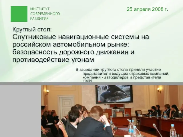 Круглый стол: Спутниковые навигационные системы на российском автомобильном рынке: безопасность дорожного движения