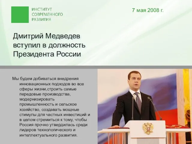 Дмитрий Медведев вступил в должность Президента России 7 мая 2008 г. Мы