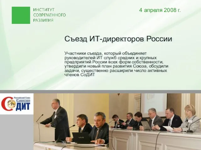 Съезд ИТ-директоров России Участники съезда, который объединяет руководителей ИТ служб средних и