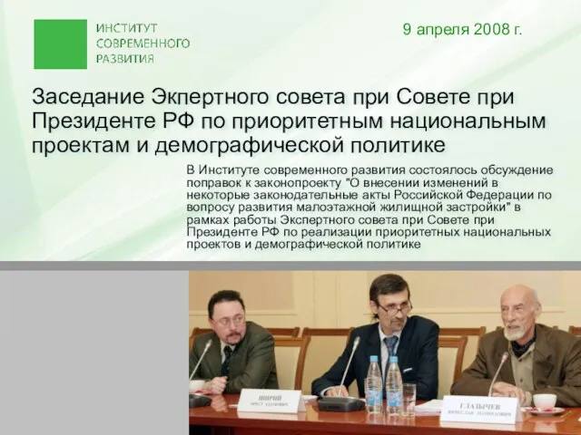 Заседание Экпертного совета при Совете при Президенте РФ по приоритетным национальным проектам