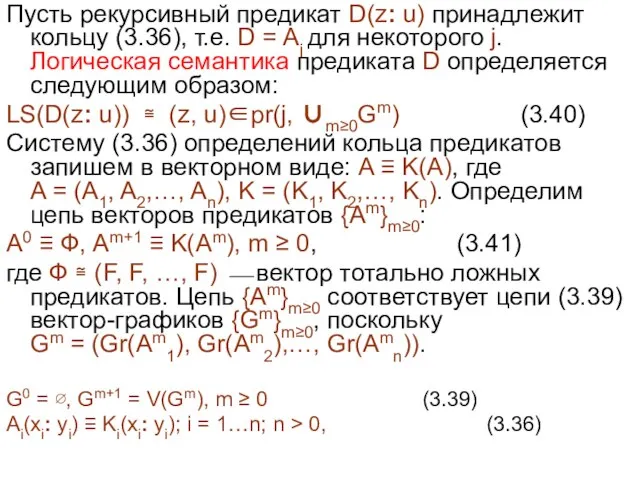 Пусть рекурсивный предикат D(z: u) принадлежит кольцу (3.36), т.е. D = Aj