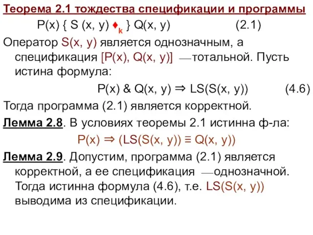 Теорема 2.1 тождества спецификации и программы P(x) { S (x, y) ♦k
