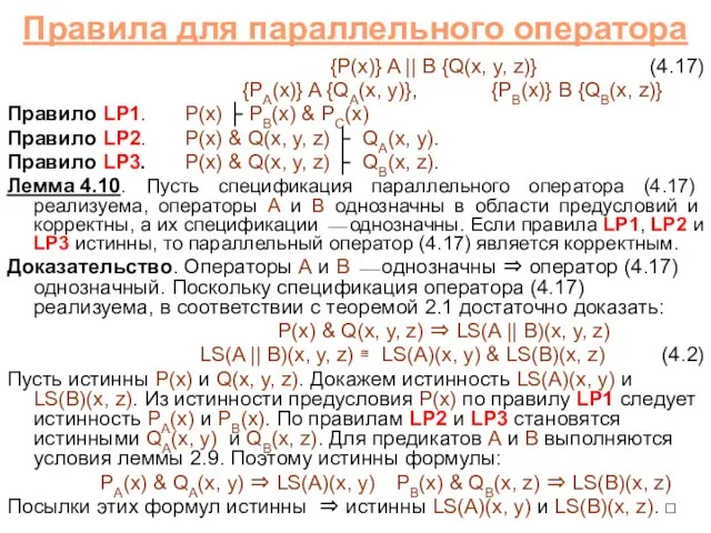 Правила для параллельного оператора {P(x)} A || B {Q(x, y, z)} (4.17)