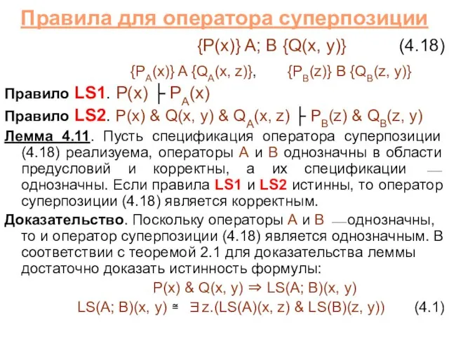 Правила для оператора суперпозиции {P(x)} A; B {Q(x, y)} (4.18) {PA(x)} A