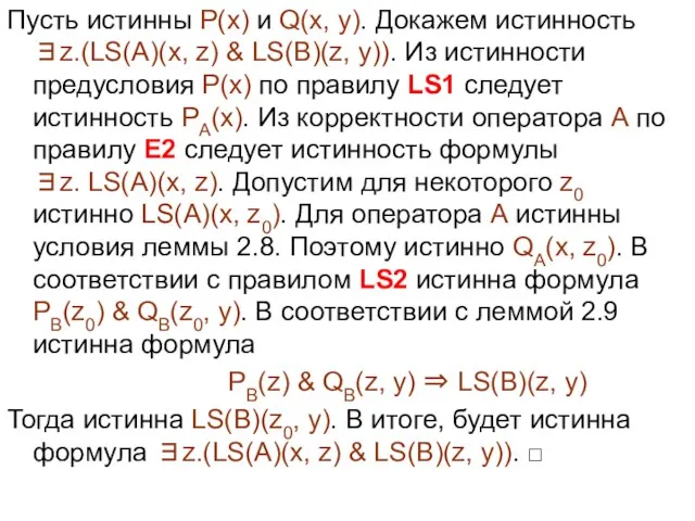 Пусть истинны P(x) и Q(x, y). Докажем истинность ∃z.(LS(A)(x, z) & LS(B)(z,