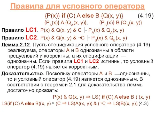 Правила для условного оператора {P(x)} if (C) A else B {Q(x, y)}