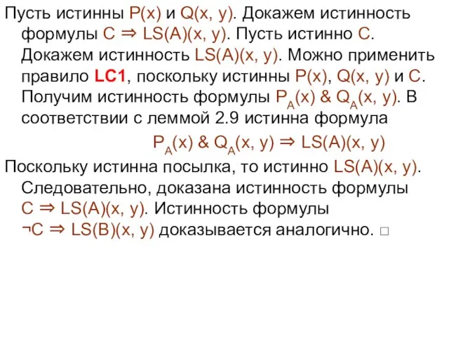 Пусть истинны P(x) и Q(x, y). Докажем истинность формулы C ⇒ LS(A)(x,