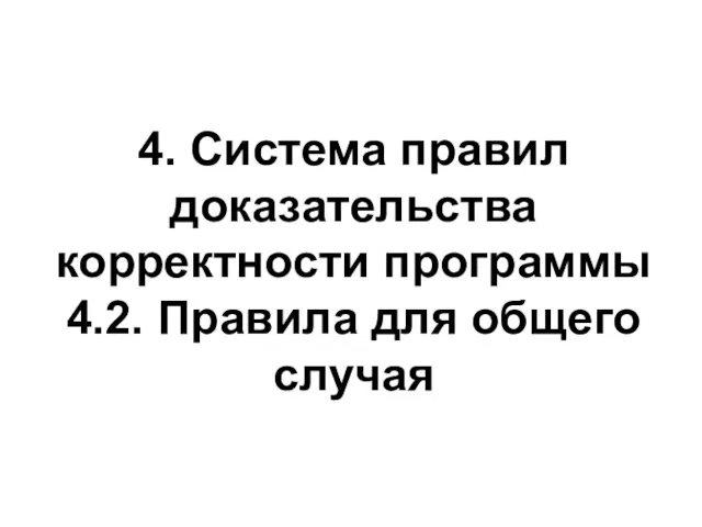 4. Система правил доказательства корректности программы 4.2. Правила для общего случая