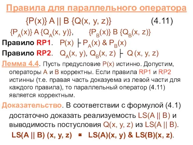 Правила для параллельного оператора {P(x)} A || B {Q(x, y, z)} (4.11)