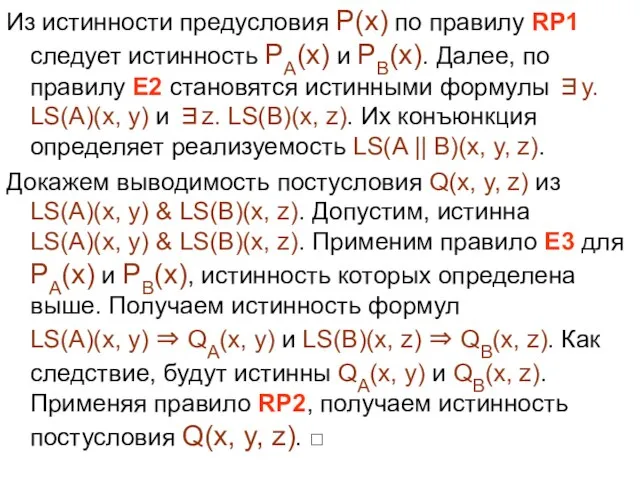 Из истинности предусловия P(x) по правилу RP1 следует истинность PA(x) и PB(x).