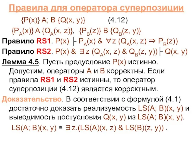 Правила для оператора суперпозиции {P(x)} A; B {Q(x, y)} (4.12) {PA(x)} A