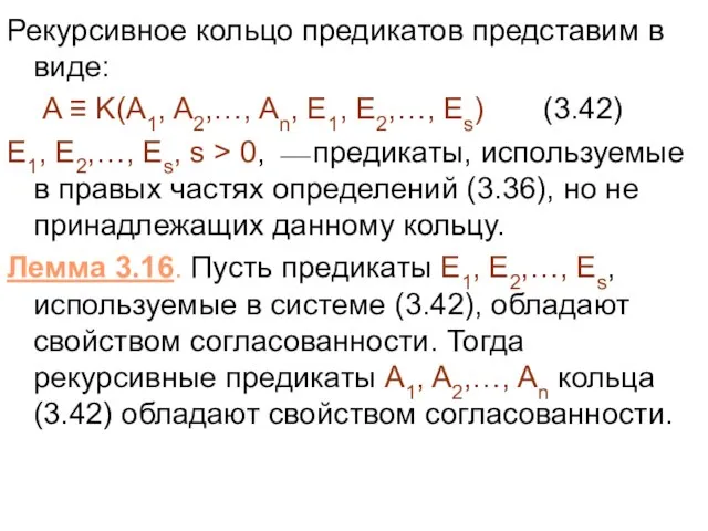 Рекурсивное кольцо предикатов представим в виде: A ≡ K(A1, A2,…, An, E1,