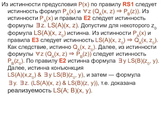 Из истинности предусловия P(x) по правилу RS1 следует истинность формул PA(x) и