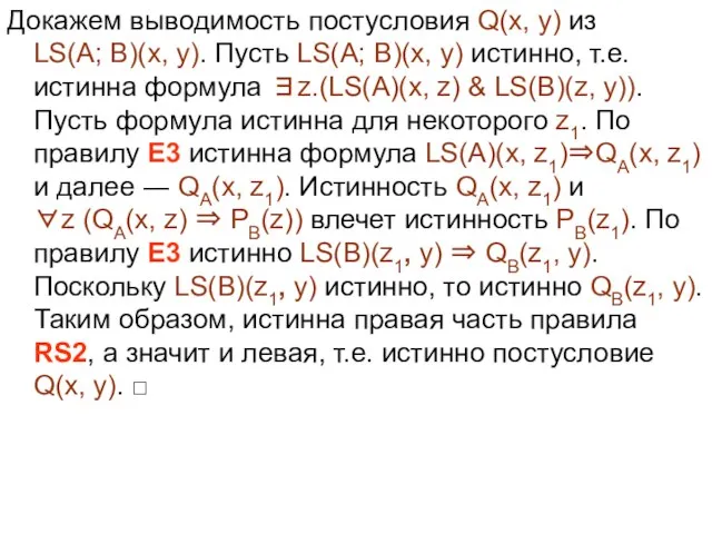 Докажем выводимость постусловия Q(x, y) из LS(A; B)(x, y). Пусть LS(A; B)(x,