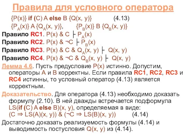 Правила для условного оператора {P(x)} if (C) A else B {Q(x, y)}