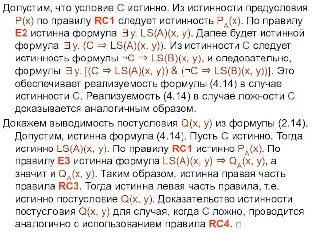 Допустим, что условие C истинно. Из истинности предусловия P(x) по правилу RC1