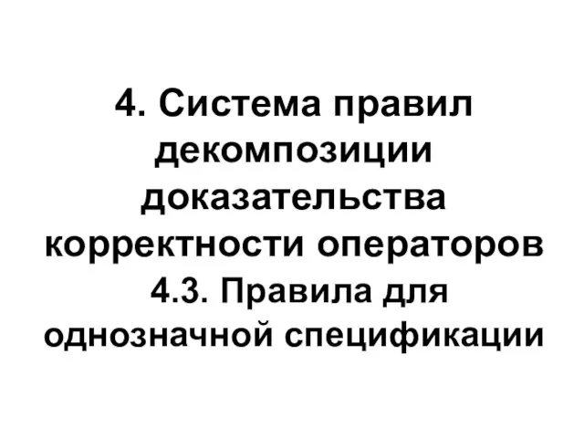 4. Система правил декомпозиции доказательства корректности операторов 4.3. Правила для однозначной спецификации