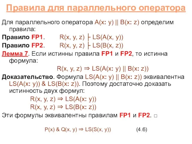 Правила для параллельного оператора Для параллельного оператора A(x: y) || B(x: z)