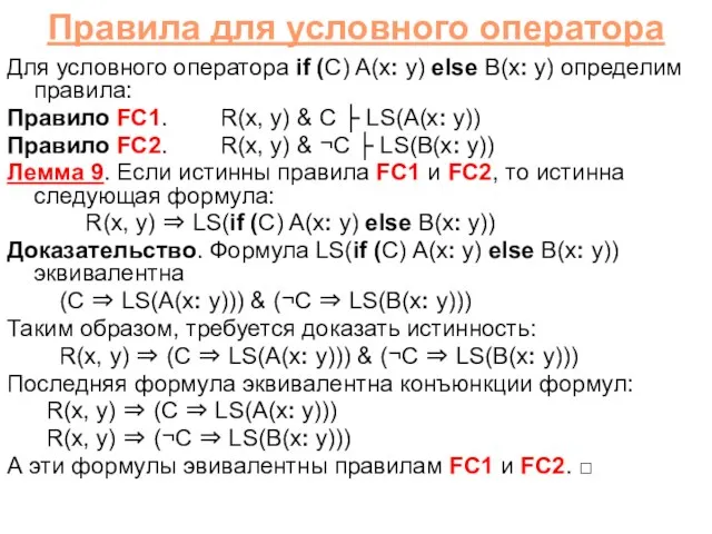 Правила для условного оператора Для условного оператора if (C) A(x: y) else