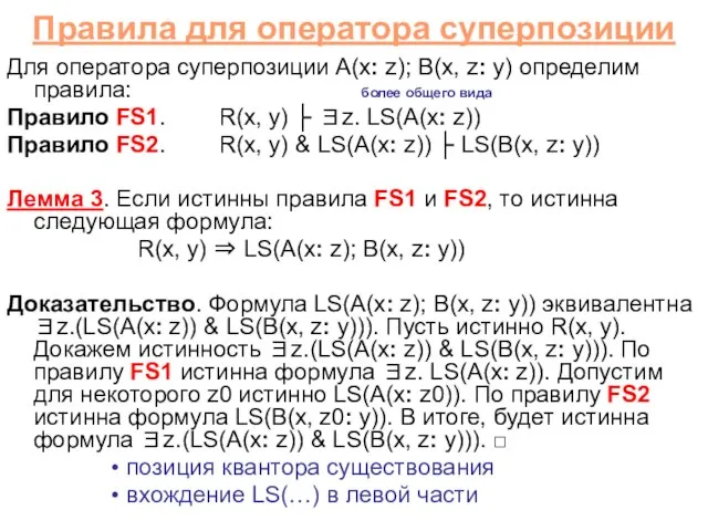 Правила для оператора суперпозиции Для оператора суперпозиции A(x: z); B(x, z: y)