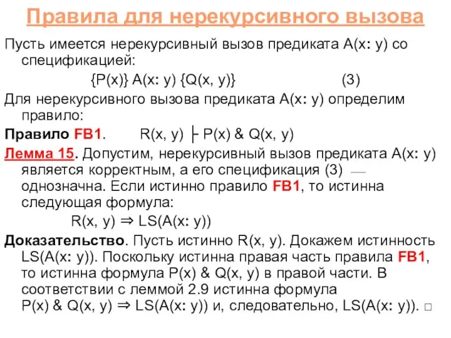 Правила для нерекурсивного вызова Пусть имеется нерекурсивный вызов предиката A(x: y) со