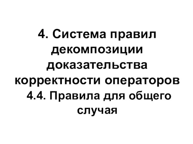 4. Система правил декомпозиции доказательства корректности операторов 4.4. Правила для общего случая