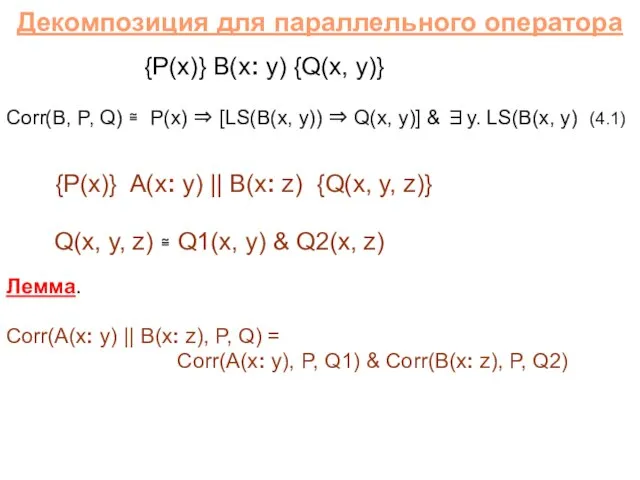 Декомпозиция для параллельного оператора {P(x)} B(x: y) {Q(x, y)} Corr(B, P, Q)