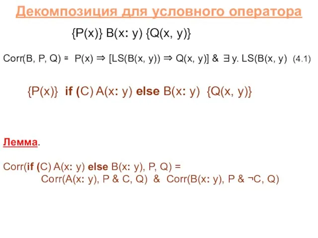 Декомпозиция для условного оператора {P(x)} B(x: y) {Q(x, y)} Corr(B, P, Q)