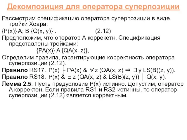 Декомпозиция для оператора суперпозиции Рассмотрим спецификацию оператора суперпозиции в виде тройки Хоара: