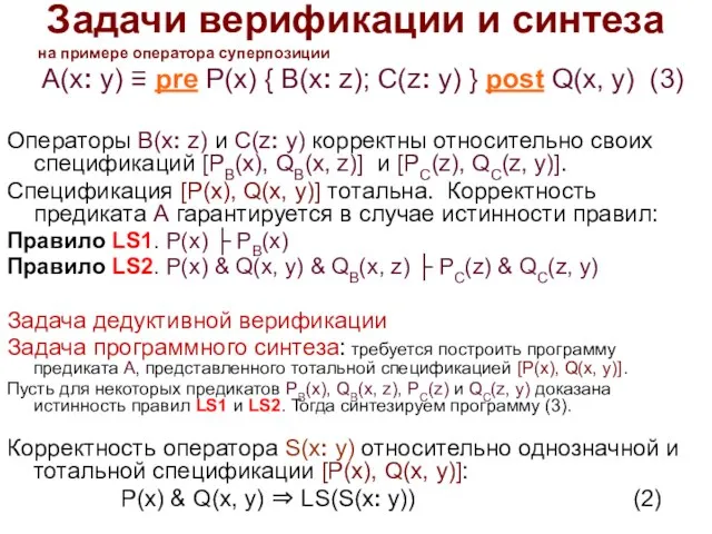 Задачи верификации и синтеза на примере оператора суперпозиции A(x: y) ≡ pre