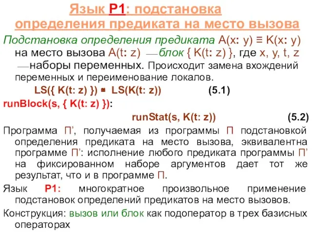 Язык P1: подстановка определения предиката на место вызова Подстановка определения предиката A(x: