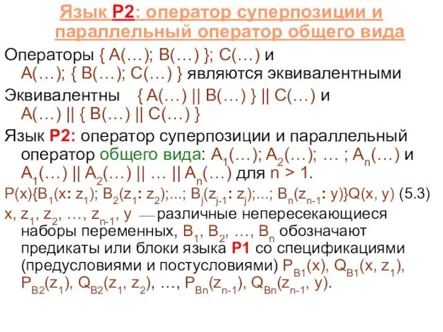 Язык P2: оператор суперпозиции и параллельный оператор общего вида Операторы { A(…);